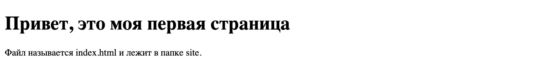Шаблон index.html из статьи, открытый в Chrome: заголовок и абзац на русском