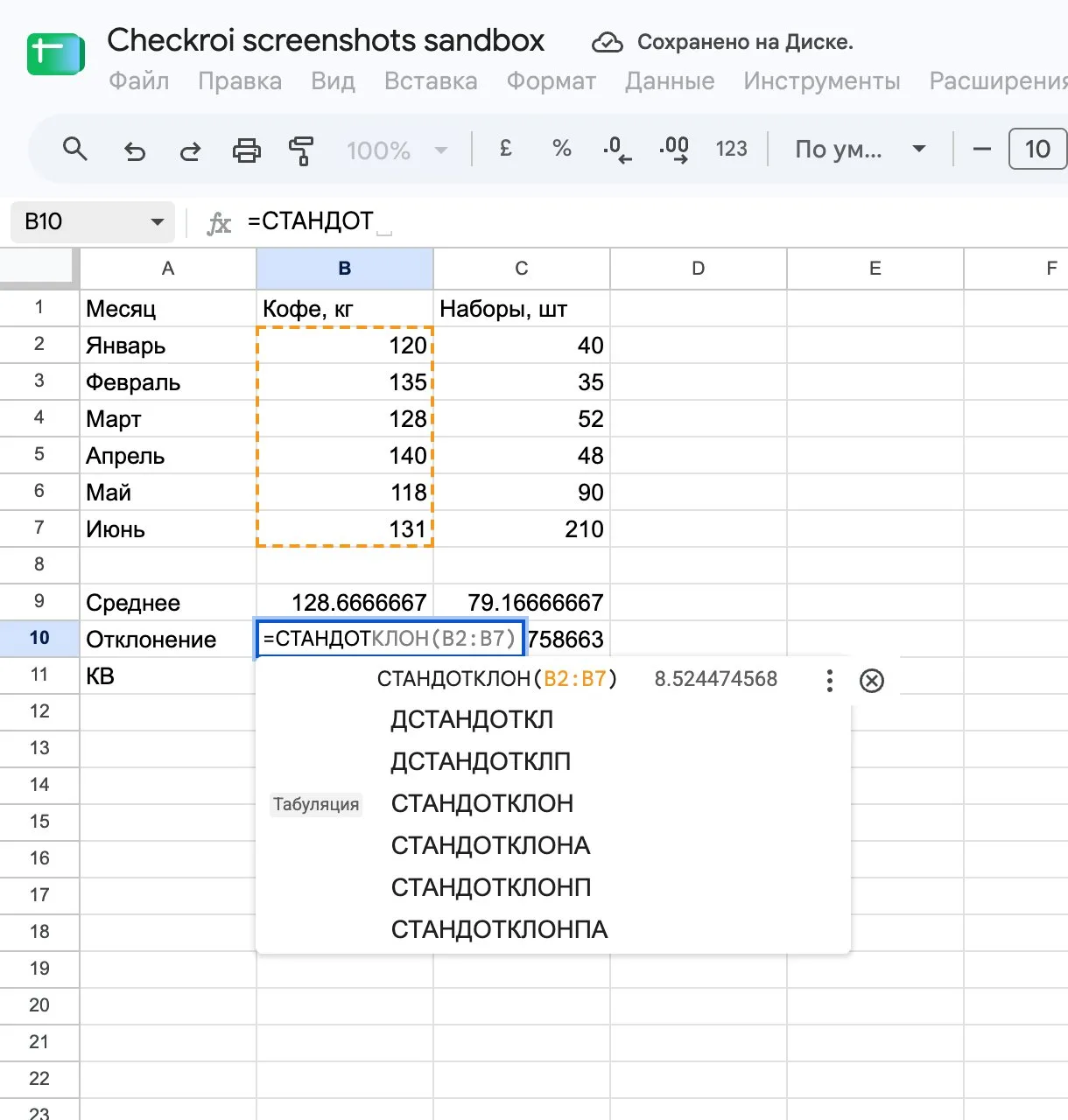 Подсказка функций СТАНДОТКЛОН и СТАНДОТКЛОНП при вводе формулы в Google Таблицах