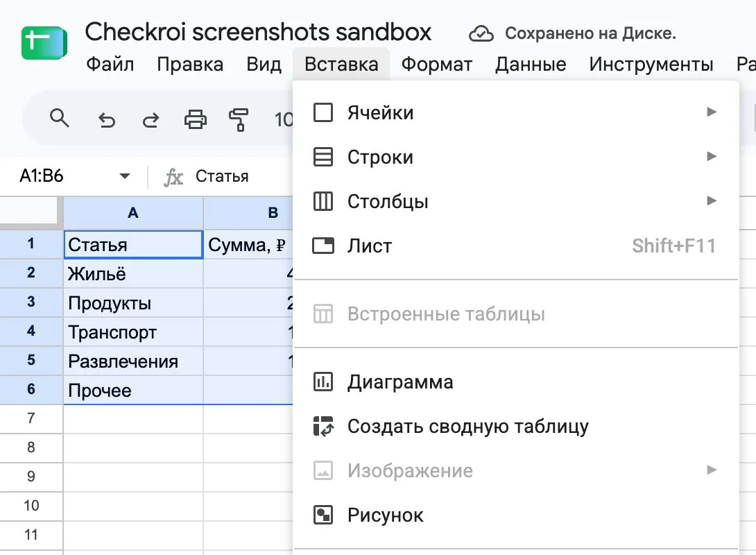 Меню «Вставка» в Google Таблицах с пунктом «Диаграмма» над таблицей расходов