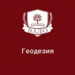 Кузнецов С. Р., Геодезист