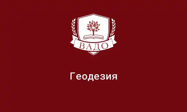 Кузнецов С. Р., Геодезист