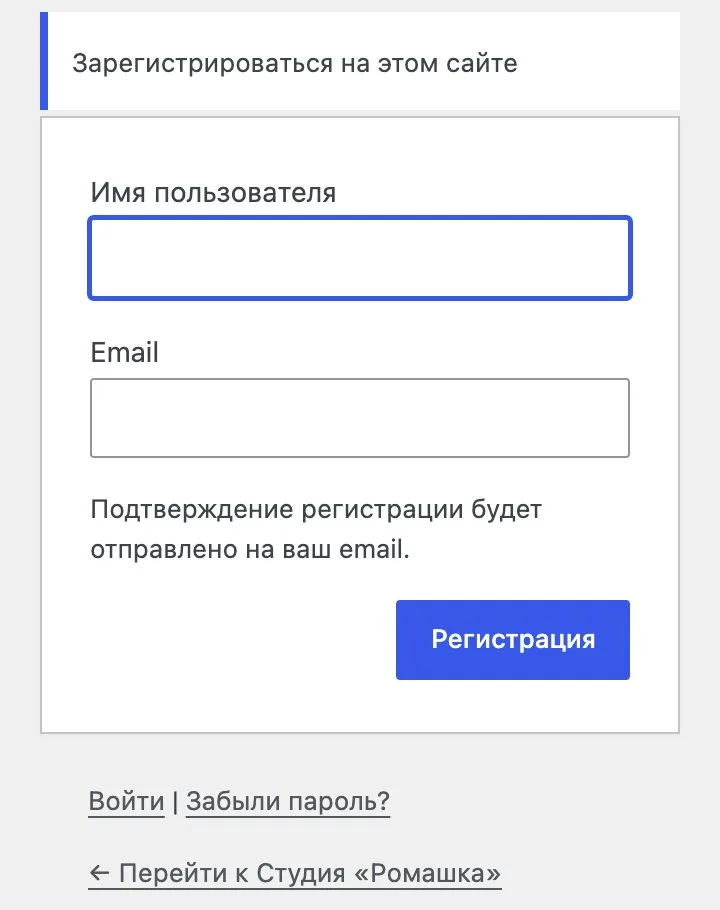 Форма регистрации посетителя Форма регистрации на сайте WordPress: поля «Имя пользователя» и «Email», кнопка «Регистрация»