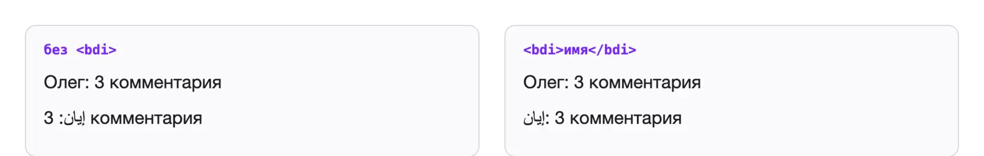 Тег bdi в HTML: арабское имя без изоляции и внутри bdi