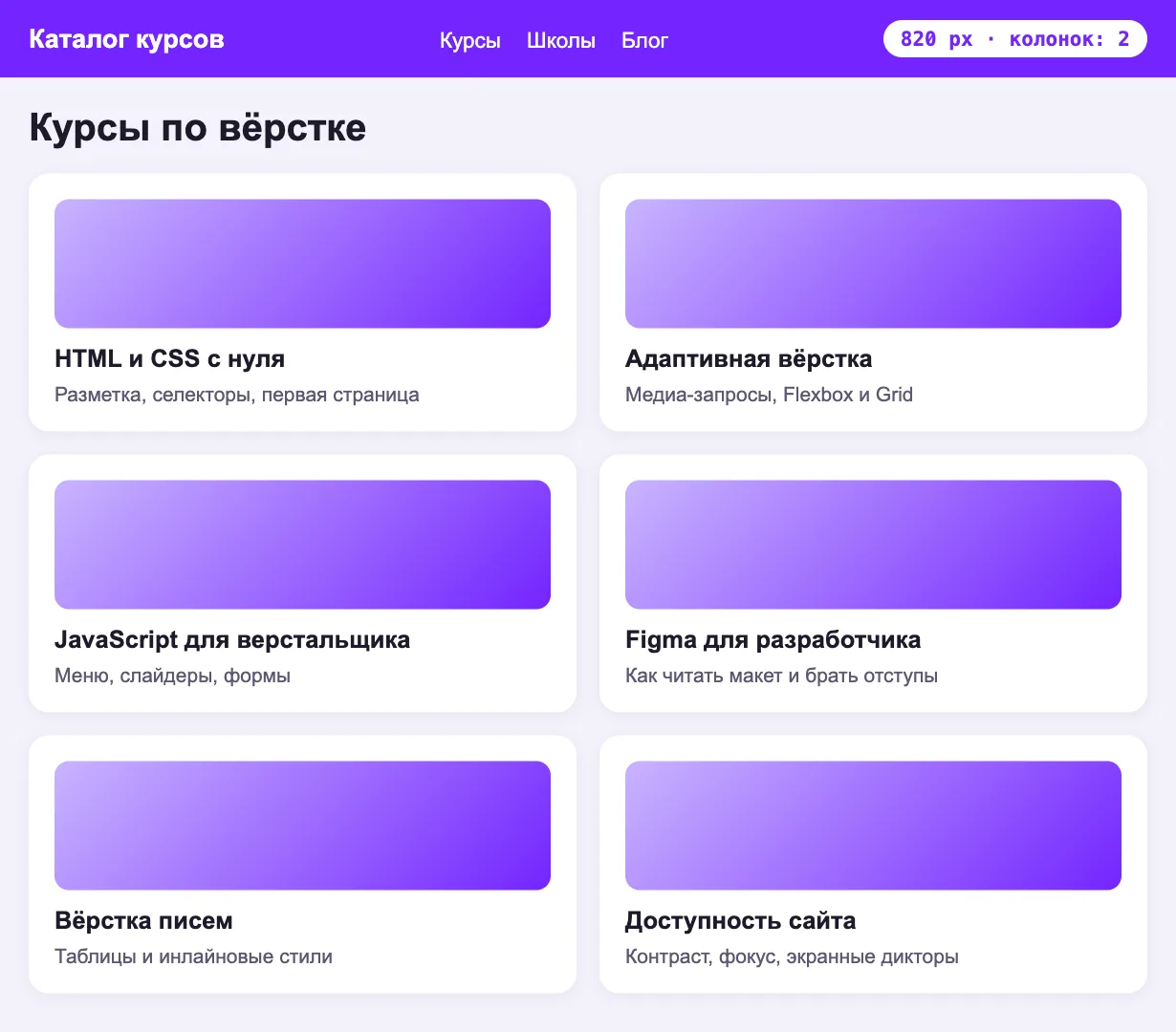 Та же страница на ширине 820 пикселей: медиа-запрос min-width 768px перестроил сетку в две колонки