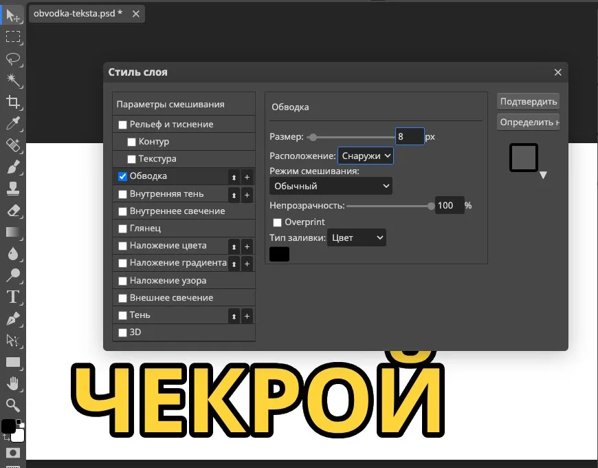 Окно обводки: 8 px снаружи Окно «Стиль слоя» с настройками обводки текста: размер 8 пикселей, расположение снаружи