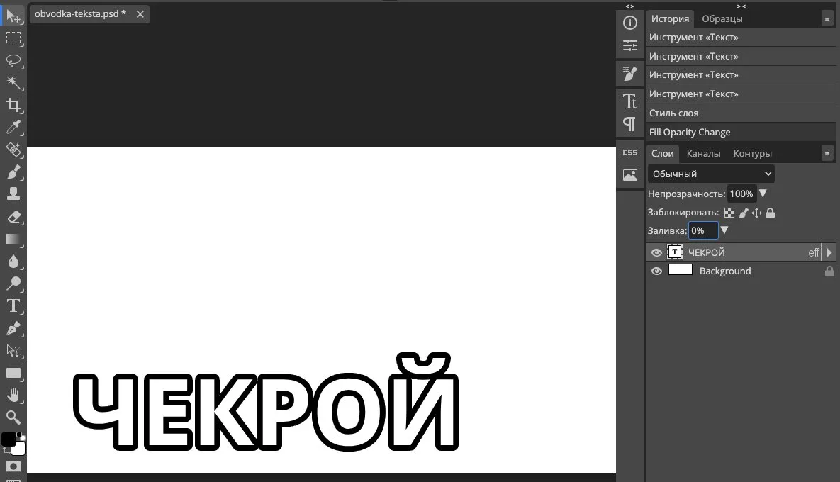 Заливка 0 %: от букв остался контур Текст контуром без заливки в Photopea: поле «Заливка» на панели «Слои» стоит на 0 %
