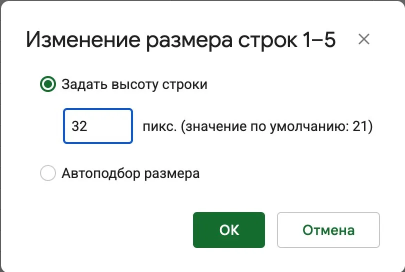 Высота строк 1–5: 32 px Окно изменения размера строк 1–5 в Google Таблицах с высотой 32 пикселя