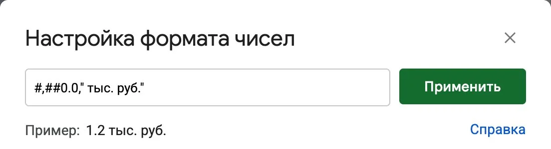 Окно «Настройка формата чисел» в Google Таблицах с кодом формата для перевода в тысячи рублей