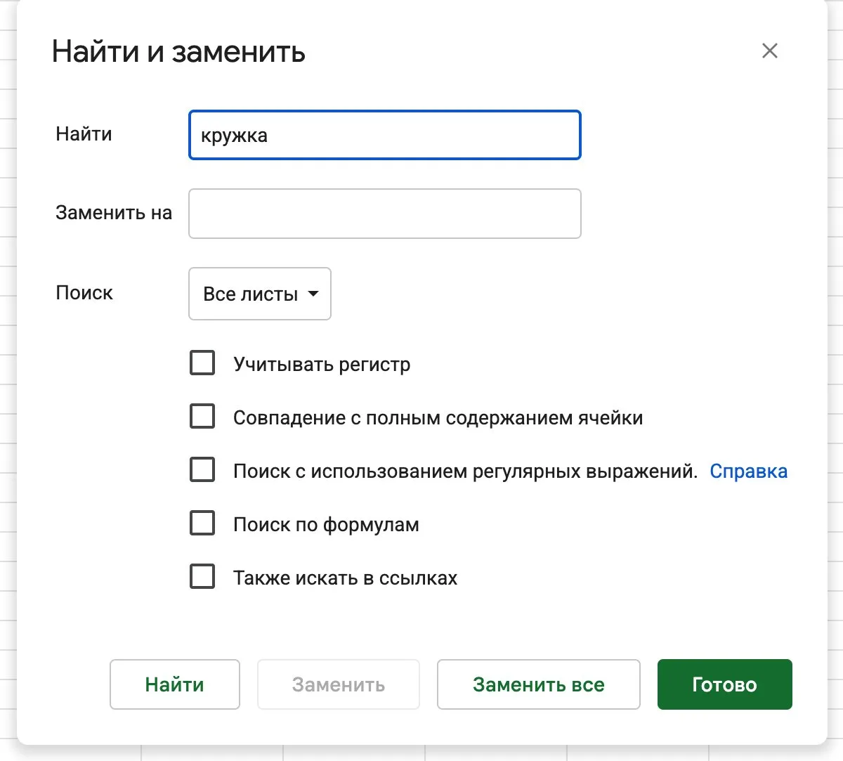 Окно «Найти и заменить» в Google Таблицах с параметрами поиска