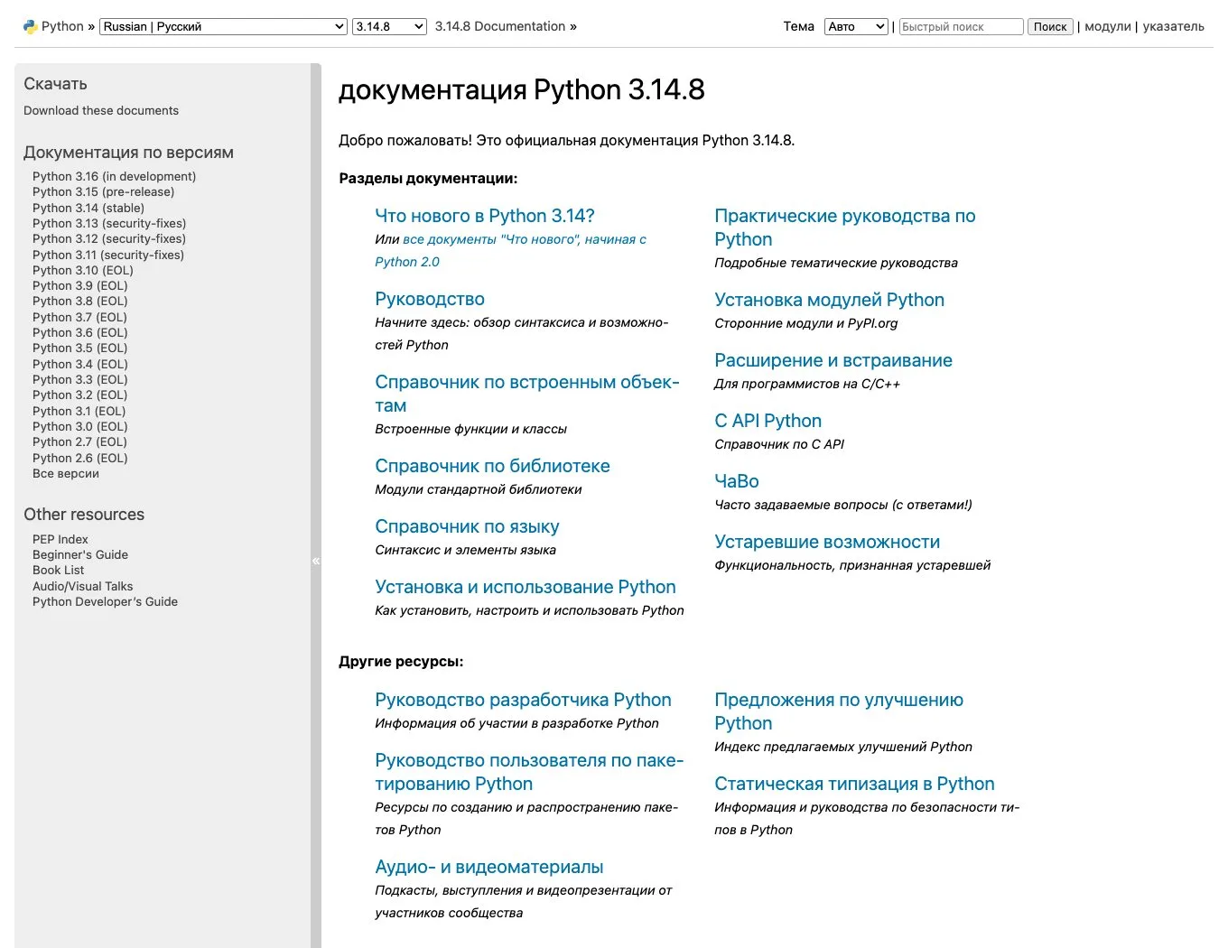 Документация Python на русском Главная страница документации Python 3.14.8 на русском языке с разделами