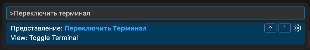 Команда «Представление: Переключить Терминал» в палитре команд VS Code с назначенным сочетанием клавиш