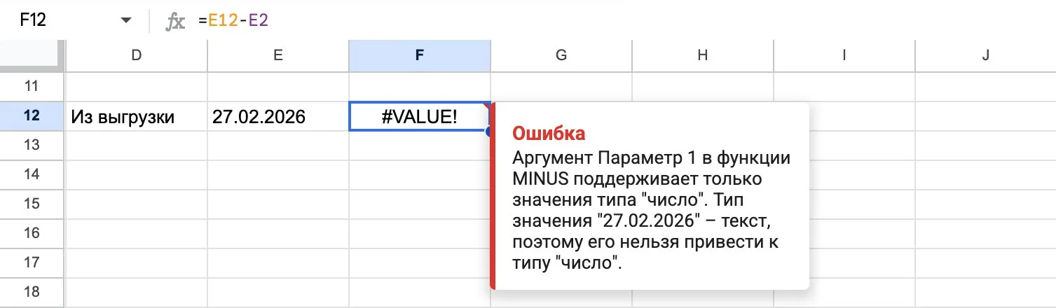 Ошибка при вычитании даты, записанной текстом, в Google Таблицах