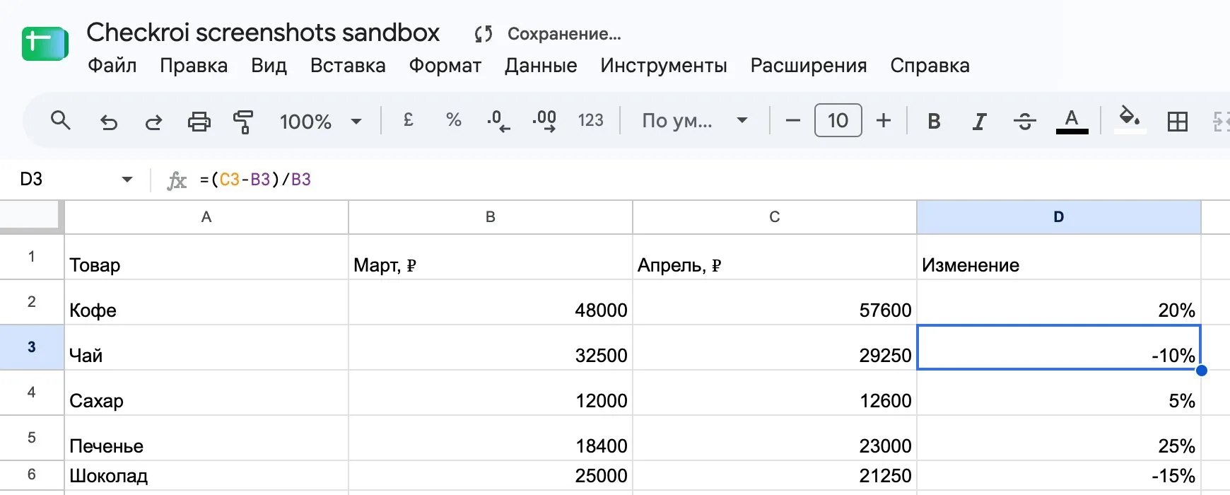 Разница в процентах по товарам в Google Таблицах: рост 20 %, 5 %, 25 % и снижение −10 %, −15 %