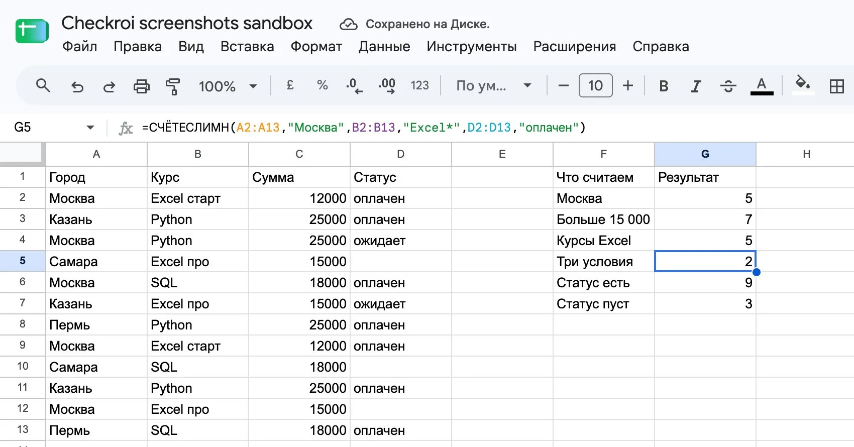 Функция СЧЁТЕСЛИМН с тремя условиями в Google Таблицах: город, курс по маске Excel* и статус оплачен