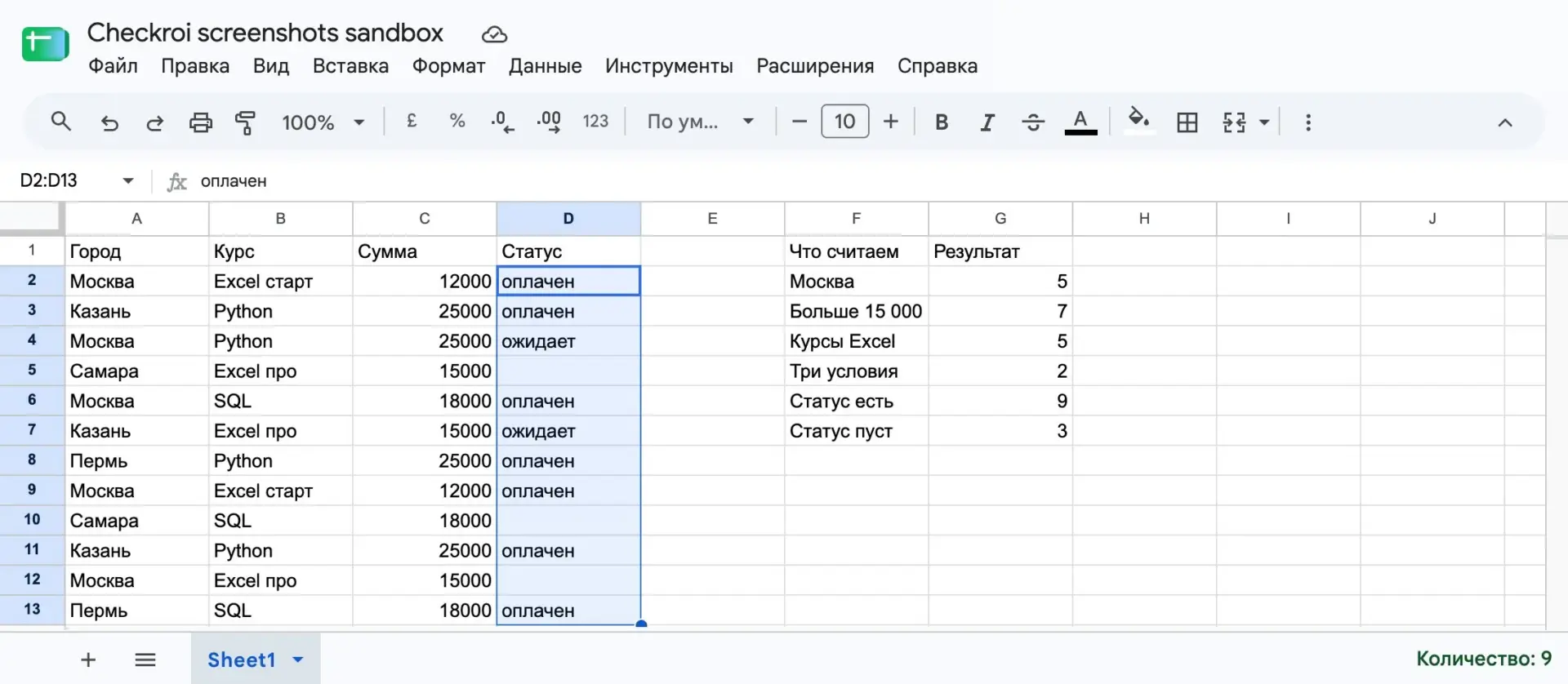 Количество заполненных ячеек в строке состояния Google Таблиц: выделен столбец статусов, показано 9