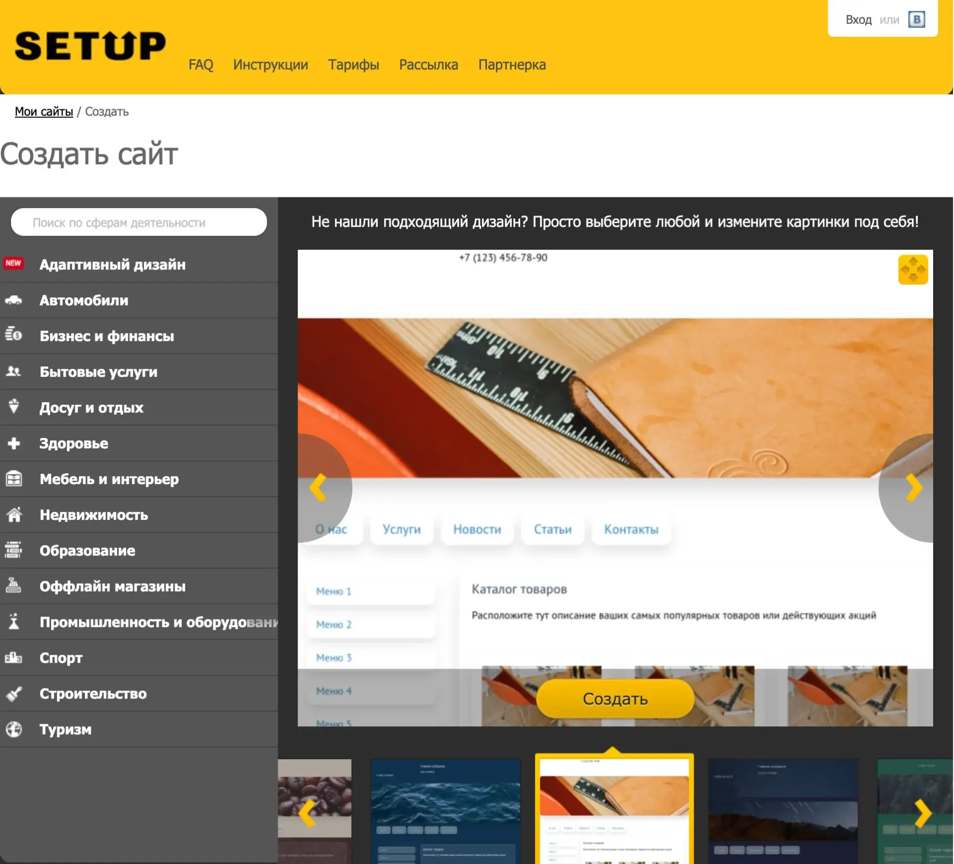 Выбор шаблона в конструкторе Setup.ru по сферам деятельности