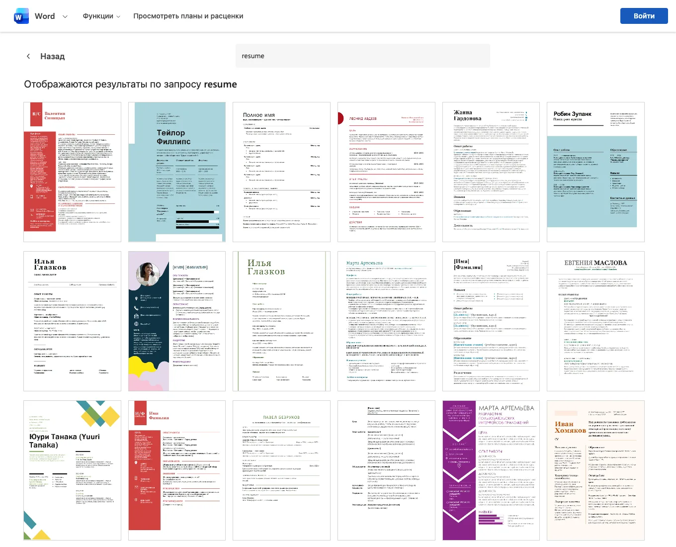 Каталог шаблонов резюме Word в браузере на сайте Microsoft по запросу resume