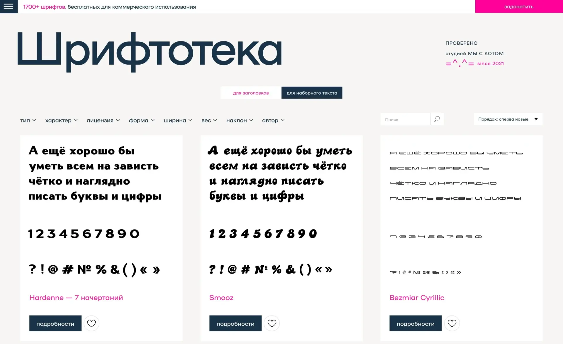 Шрифтотека: 1700+ бесплатных кириллических шрифтов Шрифтотека студии «Мы с котом»: кириллические шрифты, бесплатные для коммерческого использования