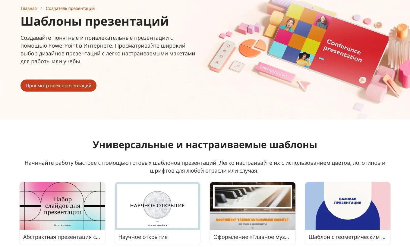 Каталог шаблонов презентаций PowerPoint от Microsoft на русском