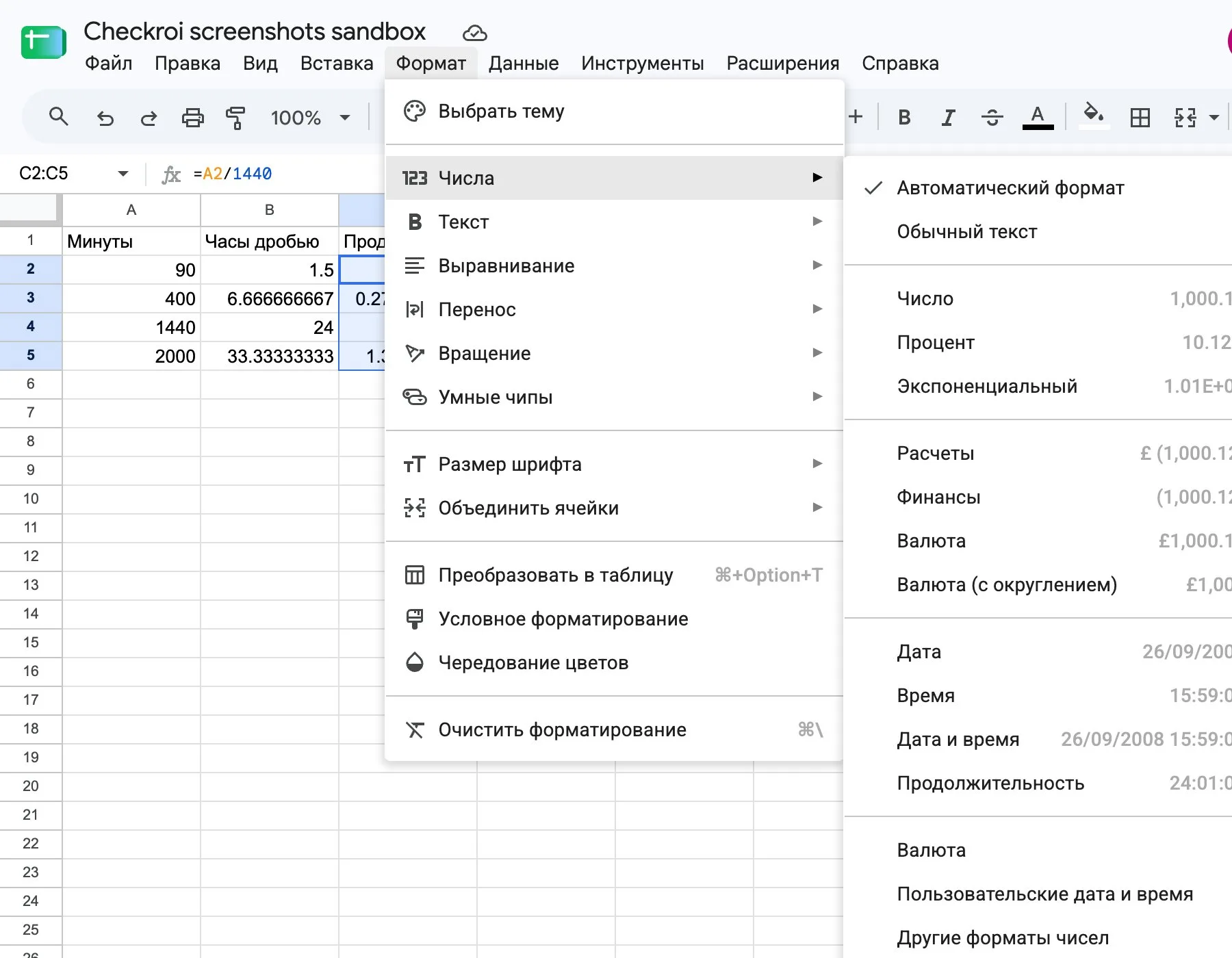 Меню «Формат» → «Числа» в Google Таблицах с пунктом «Продолжительность»