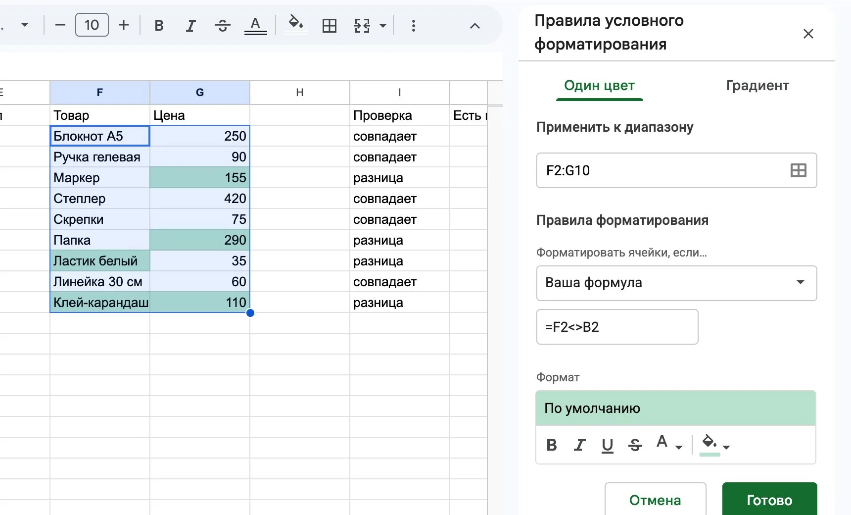 Правило подсветки различий: =F2<>B2 Правило условного форматирования с формулой =F2<>B2 для диапазона F2:G10 в Google Таблицах