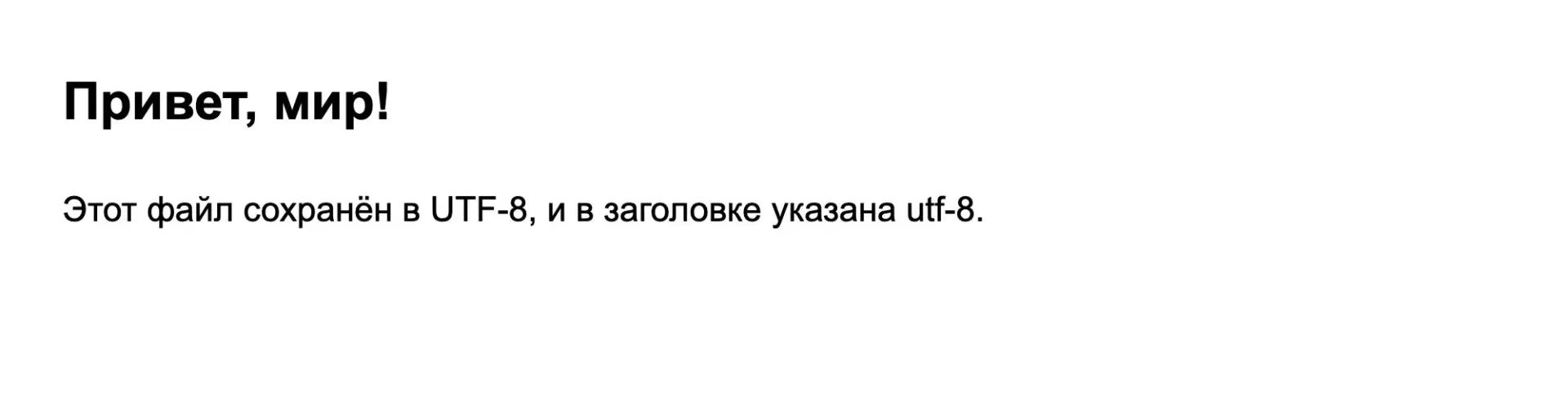 Страница с meta charset utf-8 Та же страница в Chrome с meta charset utf-8: текст читается