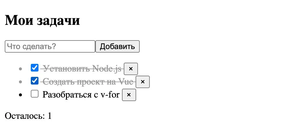 Список задач на Vue 3: поле ввода, две выполненные задачи и счётчик оставшихся