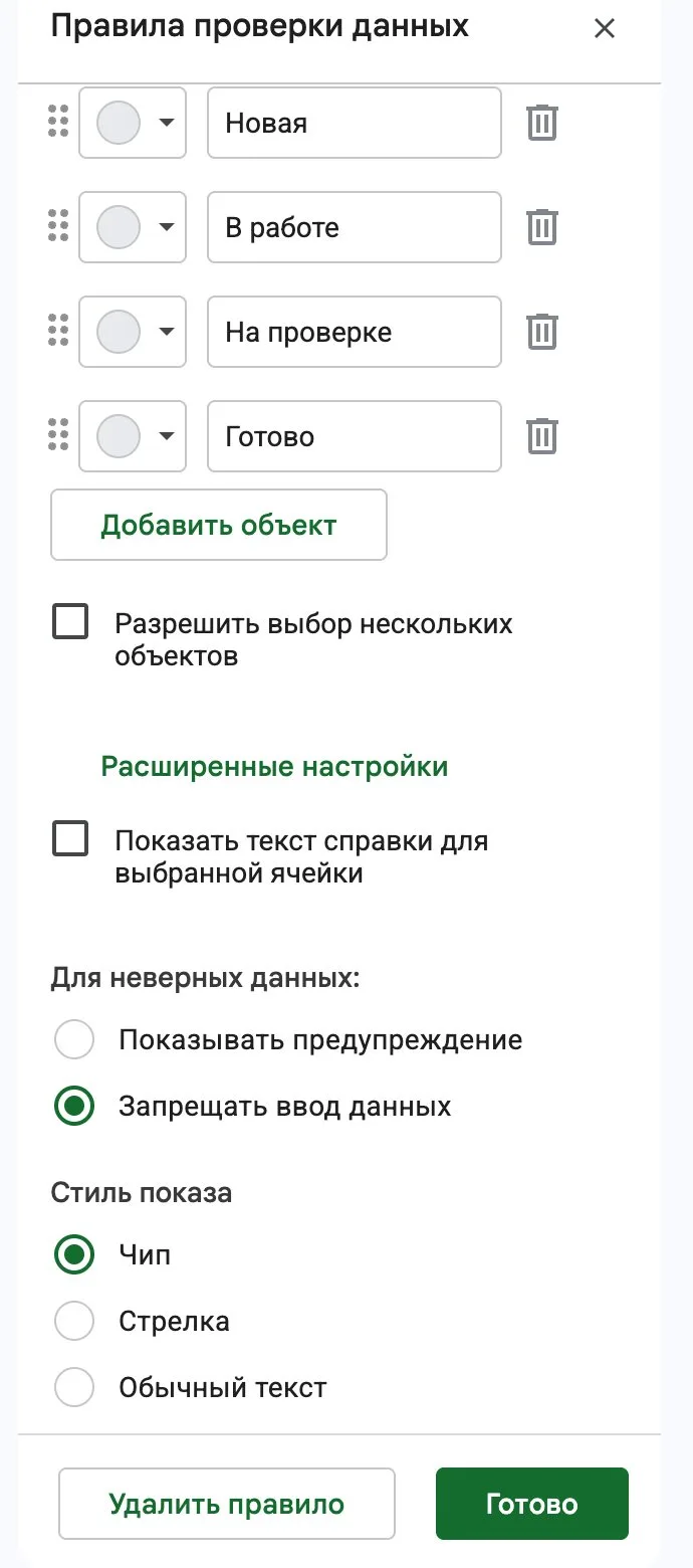 Расширенные настройки выпадающего списка в Google Таблицах: текст справки, неверные данные и стиль показа