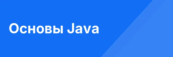 Основы Java