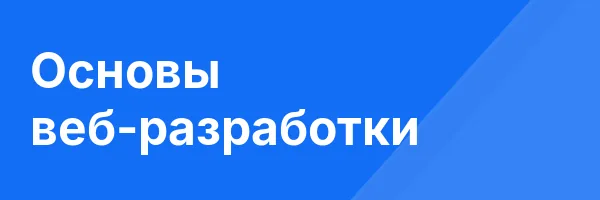 Основы веб-разработки