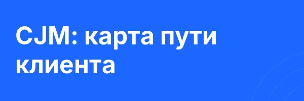 CJM: карта пути клиента