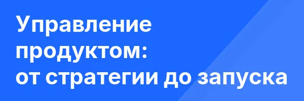 Управление продуктом: от стратегии до запуска