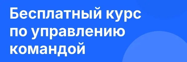 Бесплатный курс по управлению командой