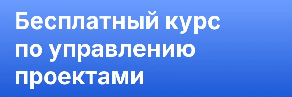 Бесплатный курс по управлению проектами