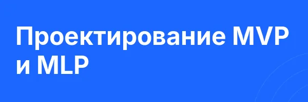 Проектирование MVP и MLP