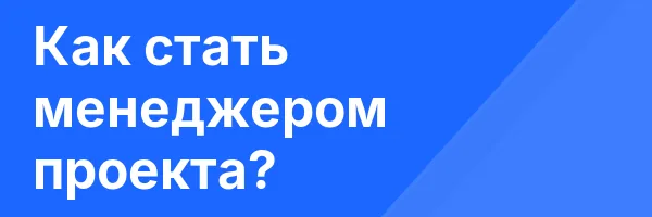 Как стать менеджером проекта?