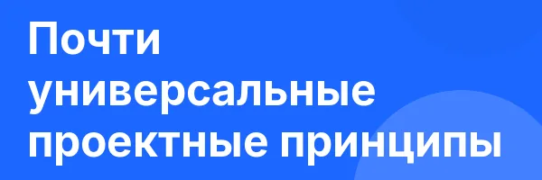 Почти универсальные проектные принципы