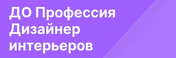 ДО Профессия Дизайнер интерьеров