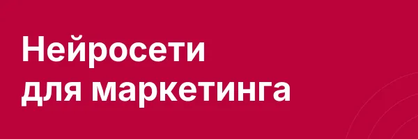 Нейросети для маркетинга