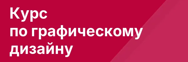 Курс по графическому дизайну