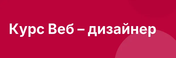 Курс Веб – дизайнер