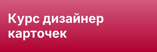 Курс дизайнер карточек
