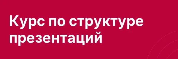 Курс по структуре презентаций