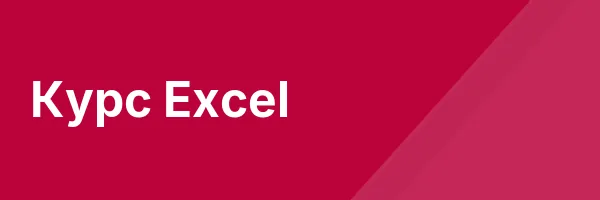 Курс Excel
