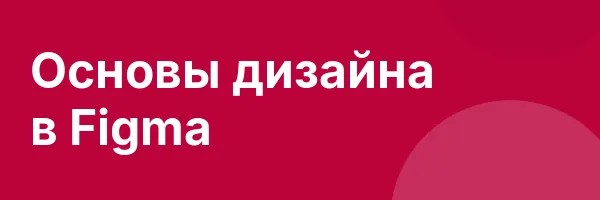 Основы дизайна в Figma