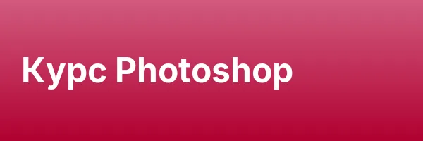 Курс Photoshop