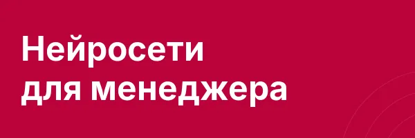 Нейросети для менеджера