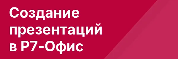 Создание презентаций в Р7-Офис