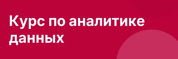 Курс по аналитике данных