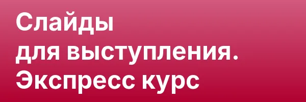 Слайды для выступления. Экспресс курс